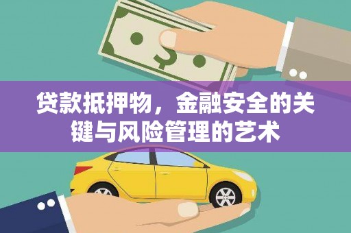 路南贷款抵押物，金融安全的关键与风险管理的艺术