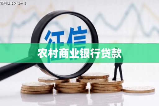 路南农村商业银行贷款