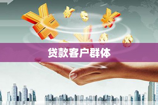 路南贷款客户群体