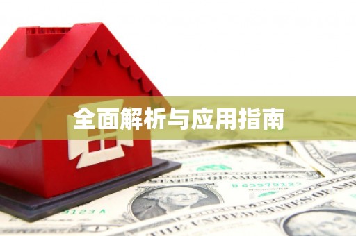 路南全面解析与应用指南