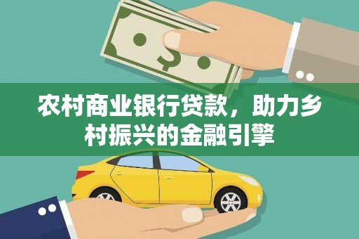 路南农村商业银行贷款，助力乡村振兴的金融引擎