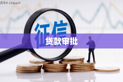 路南贷款审批