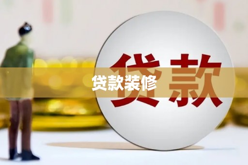 路南贷款装修