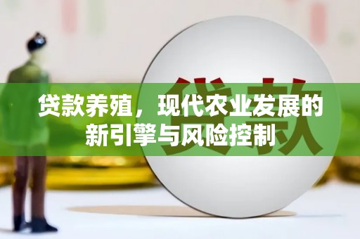 路南贷款养殖，现代农业发展的新引擎与风险控制