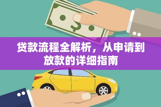 路南贷款流程全解析，从申请到放款的详细指南
