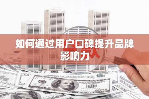 路南如何通过用户口碑提升品牌影响力