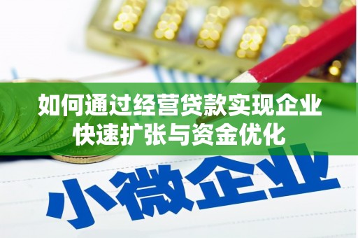 路南如何通过经营贷款实现企业快速扩张与资金优化