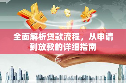 路南全面解析贷款流程，从申请到放款的详细指南