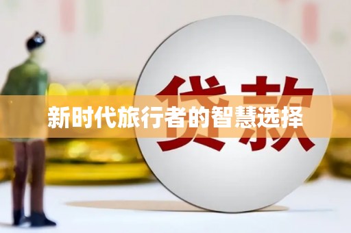 路南新时代旅行者的智慧选择