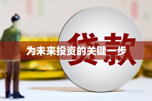 路南为未来投资的关键一步