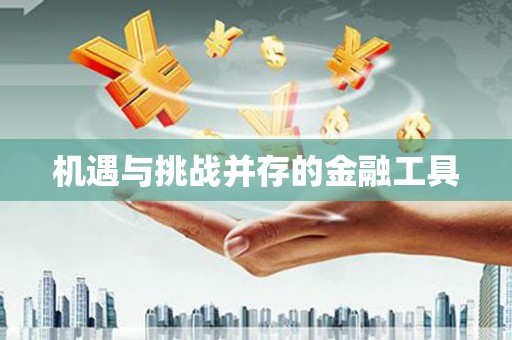 路南机遇与挑战并存的金融工具