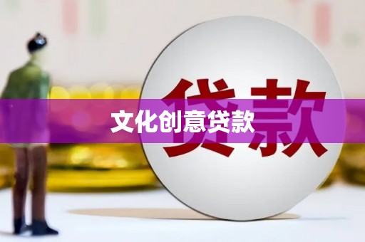路南文化创意贷款