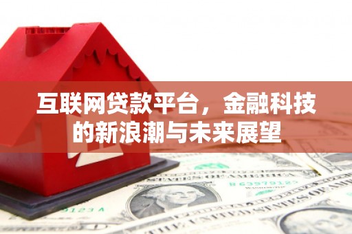 路南互联网贷款平台，金融科技的新浪潮与未来展望