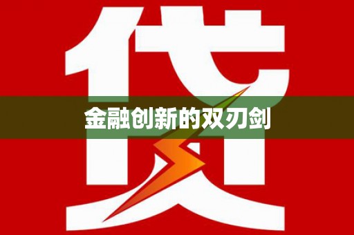 路南金融创新的双刃剑