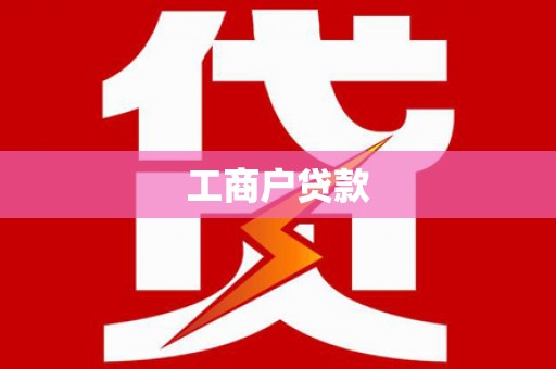 路南工商户贷款