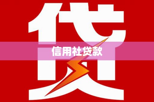 路南信用社贷款