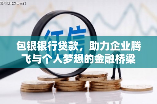 路南包银银行贷款，助力企业腾飞与个人梦想的金融桥梁