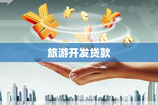路南旅游开发贷款