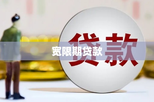 路南宽限期贷款