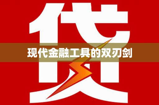 路南现代金融工具的双刃剑