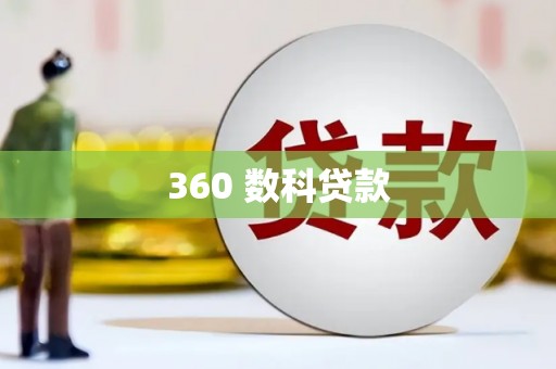 路南360 数科贷款