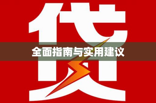 路南全面指南与实用建议