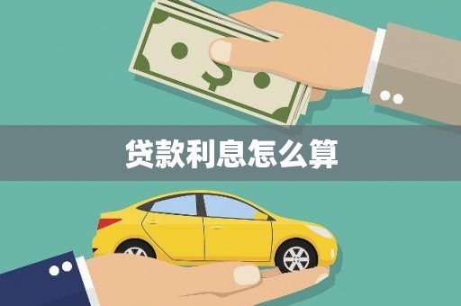 路南贷款利息怎么算