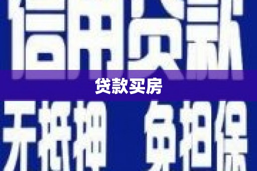 路南贷款买房