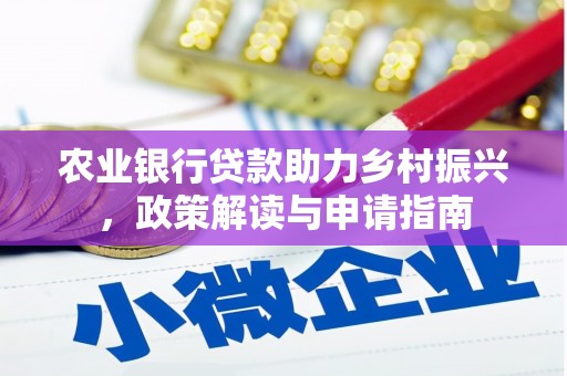 路南农业银行贷款助力乡村振兴，政策解读与申请指南