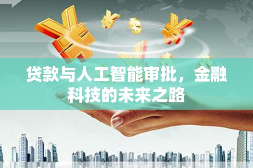 路南贷款与人工智能审批，金融科技的未来之路