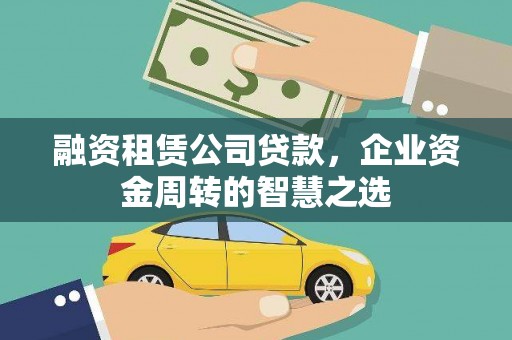 路南融资租赁公司贷款，企业资金周转的智慧之选