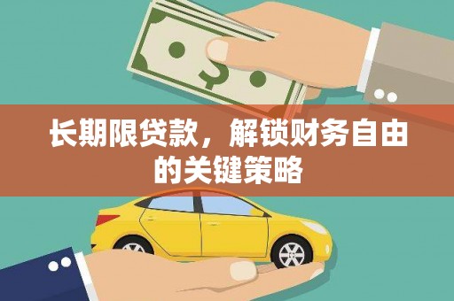 路南长期限贷款，解锁财务自由的关键策略