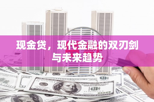 路南现金贷，现代金融的双刃剑与未来趋势