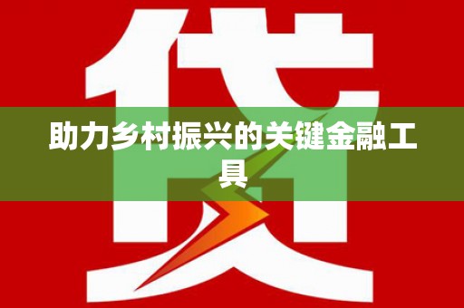 路南助力乡村振兴的关键金融工具