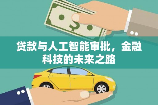 路南贷款与人工智能审批，金融科技的未来之路