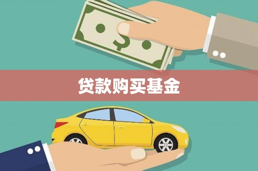 路南贷款购买基金