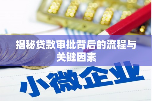 路南揭秘贷款审批背后的流程与关键因素