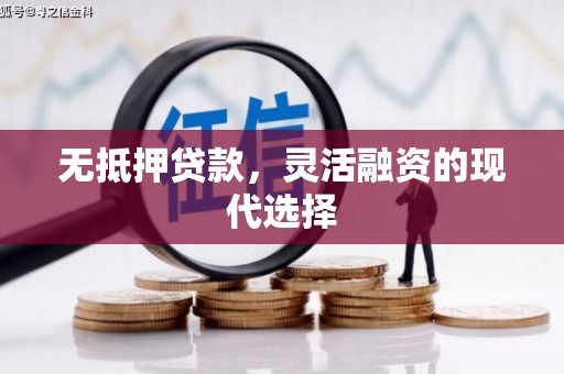 路南无抵押贷款，灵活融资的现代选择