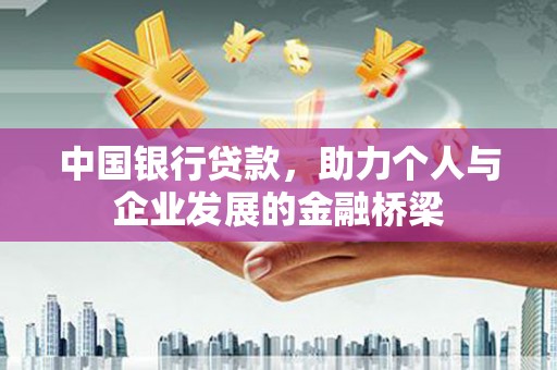 路南中国银行贷款，助力个人与企业发展的金融桥梁