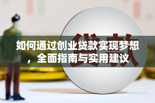 路南如何通过创业贷款实现梦想，全面指南与实用建议