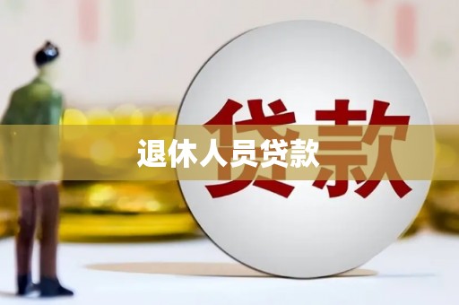 路南退休人员贷款