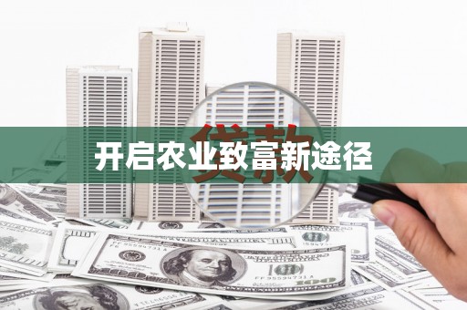 路南开启农业致富新途径