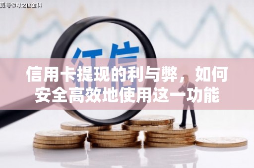 路南信用卡提现的利与弊，如何安全高效地使用这一功能