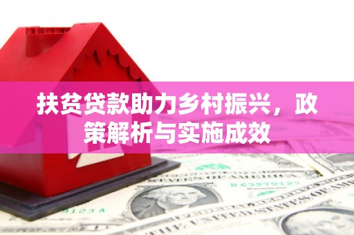 路南扶贫贷款助力乡村振兴，政策解析与实施成效