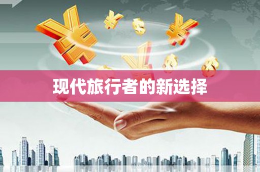 路南现代旅行者的新选择