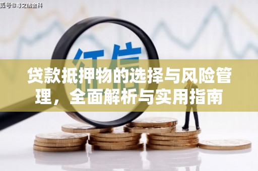 路南贷款抵押物的选择与风险管理，全面解析与实用指南