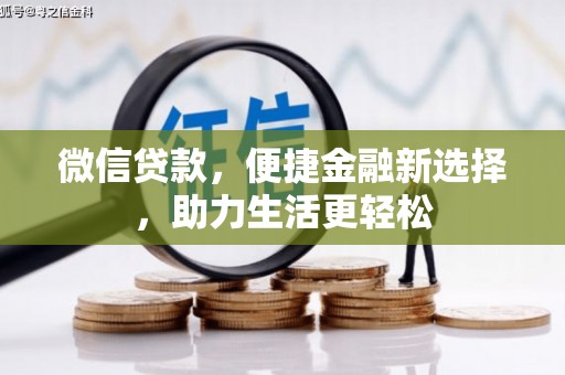 路南微信贷款，便捷金融新选择，助力生活更轻松