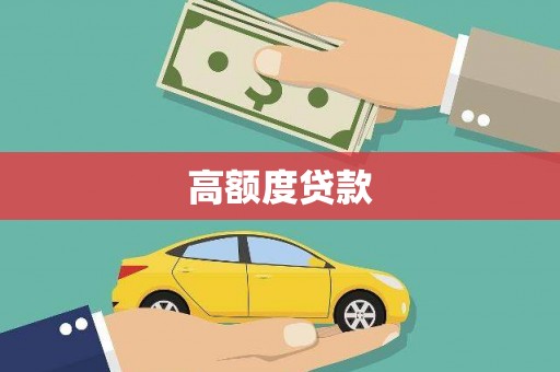 路南高额度贷款
