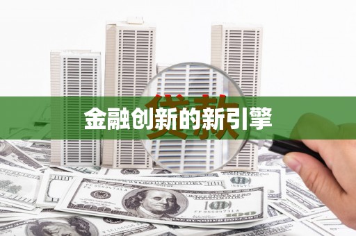 路南金融创新的新引擎
