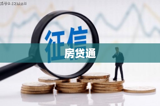 路南房贷通